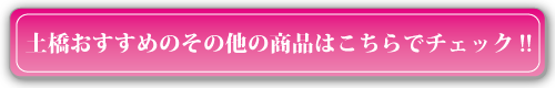 土橋厳選のおすすめ商品