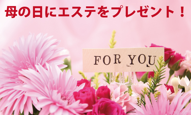 母の日にお母様とエステはいかがですか?