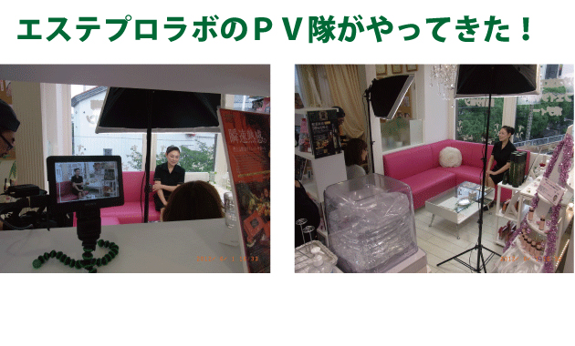 エステプロラボさんのPV隊がやって来ました~♪