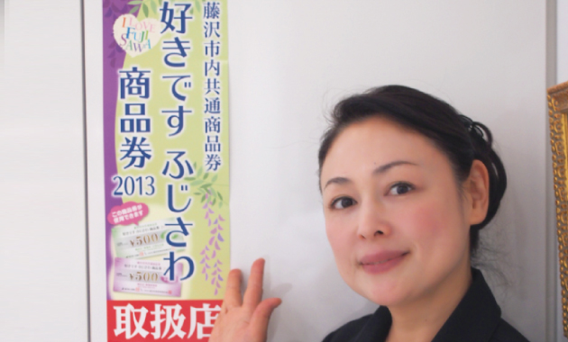 とってもお得な地域振興券!「好きです ふじさわ商品券♪」