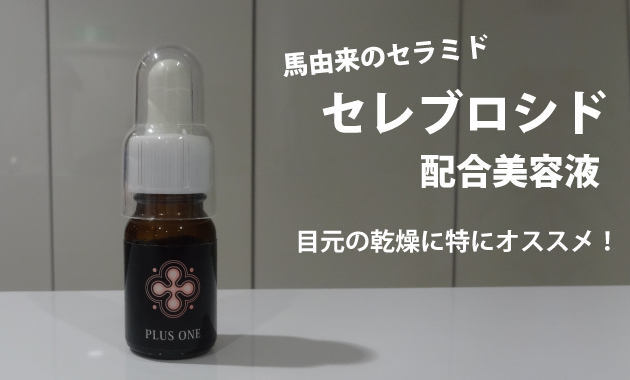 目の周りの乾燥が気になる方に!
