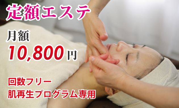 定額エステにかける想い