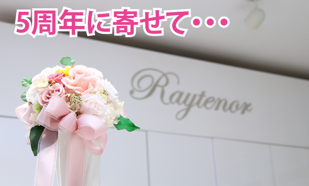 レイテノール 5周年に寄せて・・・。
