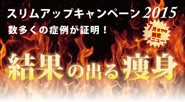 結果出します!!恒例★レイテノールの「スリムアップ大作戦」キャンペーン!!