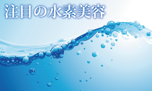 マイナス美容の最先端・・・「水素」