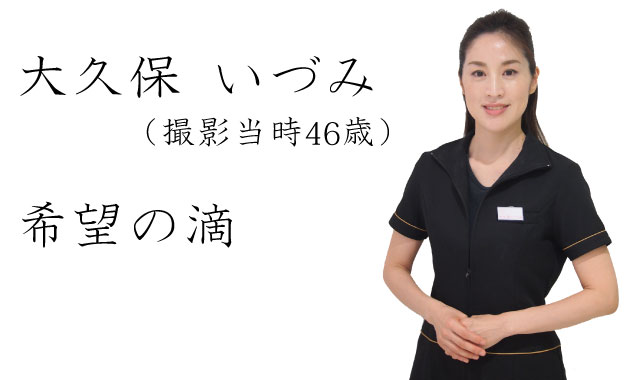 必見!大久保さんのビューティーストーリー【動画あり】