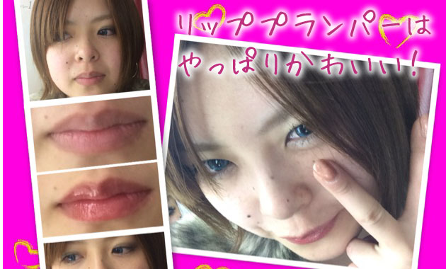 テレビで大人気!リッププランパーはやっぱりかわいい!
