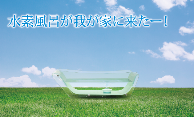 水素風呂が我が家にキターーー!!!(≧0≦)