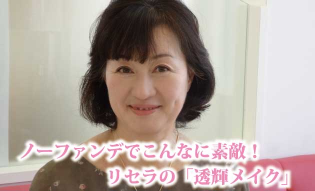 ノーファンデでこんなに素敵!リセラの「透輝メーク」