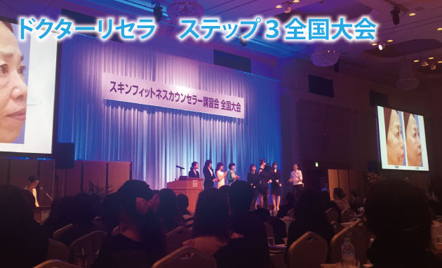 今年もドクターリセラのSTEP3全国大会に行ってきました!
