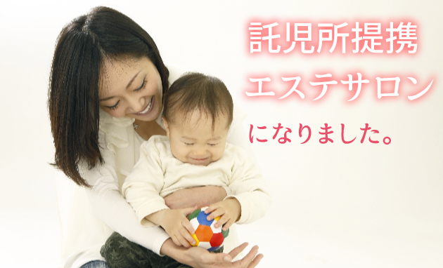 託児所提携エステサロンになりました!!(^-^)