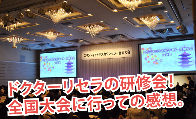 ドクターリセラの研修会。全国大会に行っての感想。