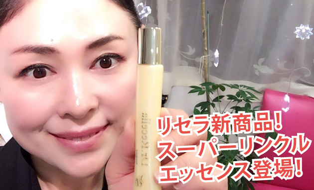 リセラ新商品発表!スーパーリンクルエッセンス登場!
