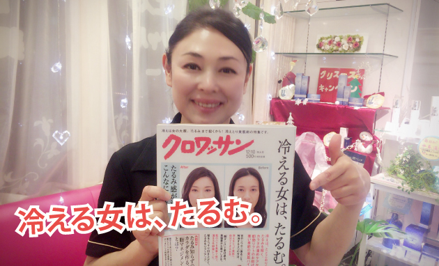 胸にグサッときた!「冷える女は、たるむ」