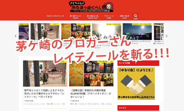 茅ケ崎のブロガーさんがレイテノールを斬る!!