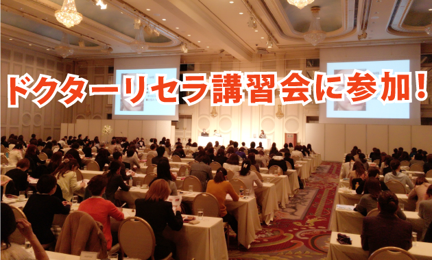 ドクターリセラ ステップ3講習会に参加してきました。