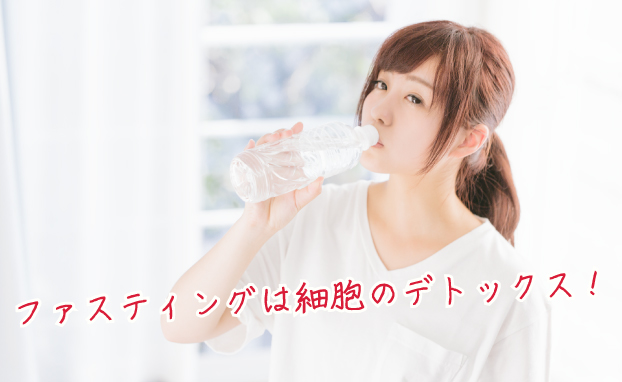 ファスティングは細胞のデトックス