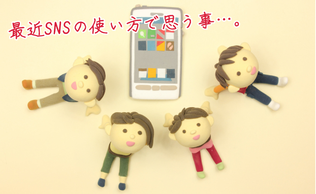最近、SNSの使い方で思う事…