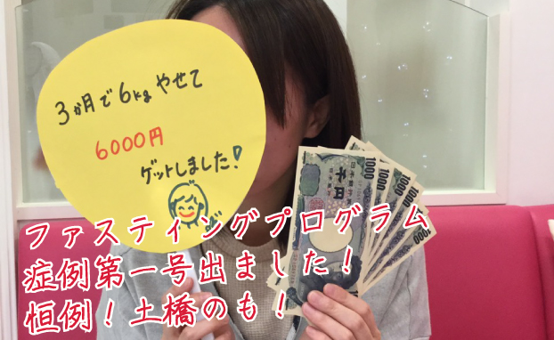 ファスティングプログラム症例第1号でました!恒例、土橋のも!