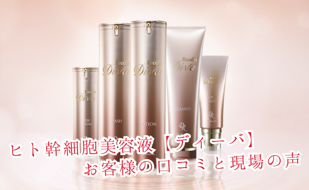 ヒト幹細胞美容液【ディーバ】お客様の口コミと現場の声