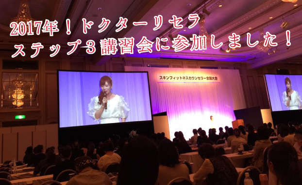 2017年リセラのSTEP3全国大会へ参加してきました。