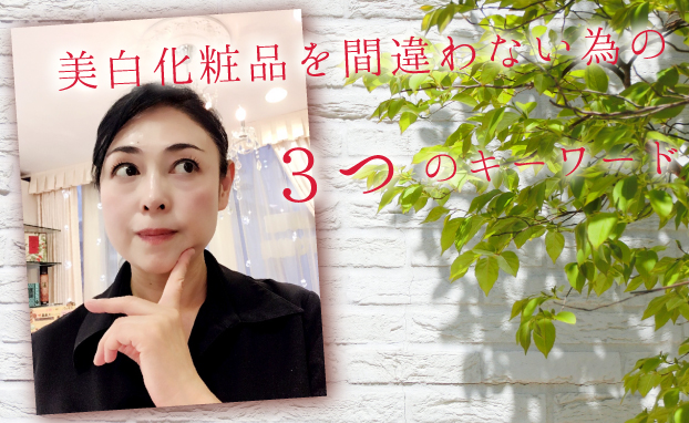 美白化粧品を間違わない為の3つのキーワード