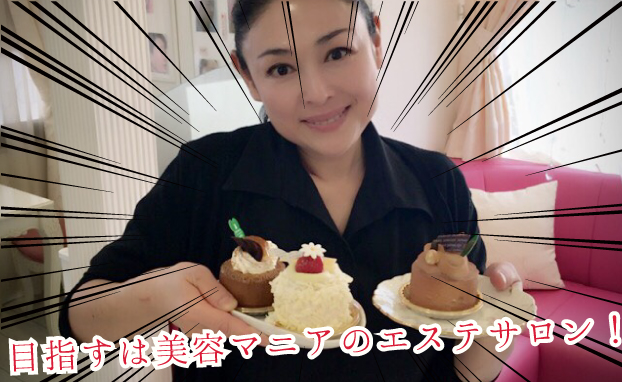 目指すは美容マニアのエステサロン!