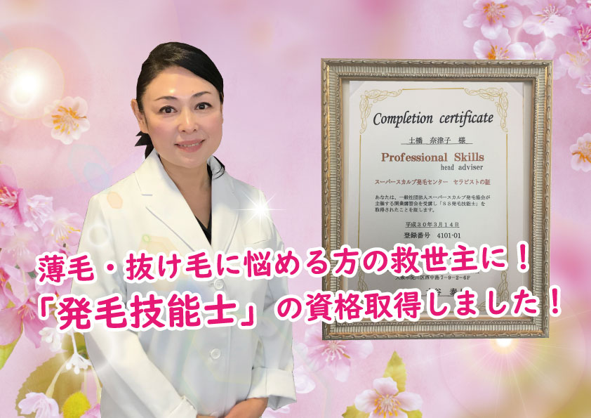薄毛・抜け毛に悩める方の救世主に!「発毛技能士」の資格取得しました!
