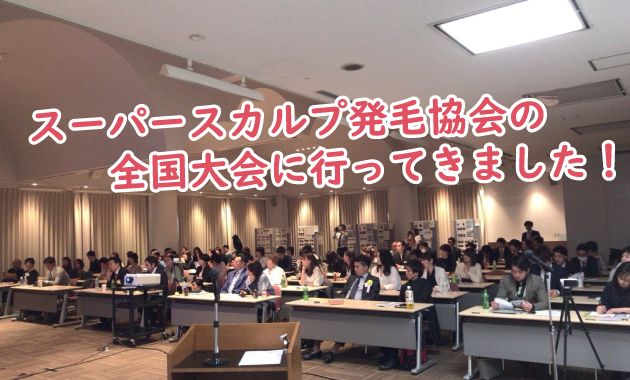 スーパースカルプ発毛協会の全国大会に行ってきました!