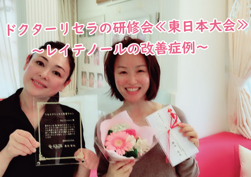 ドクターリセラの研修会《東日本大会》