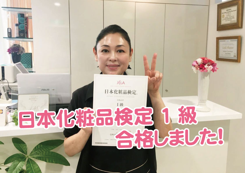 日本化粧品検定1級に合格しました!!