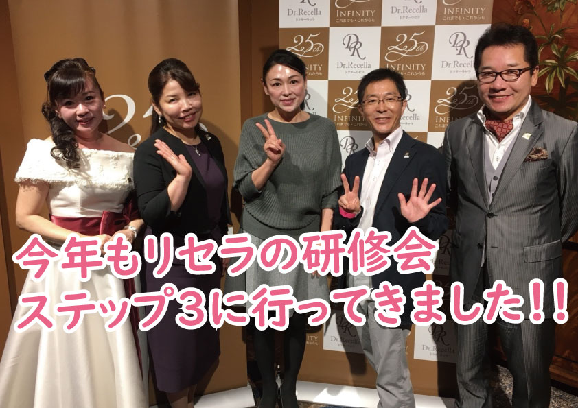 今年もリセラの研修会ステップ3に行ってきました!!