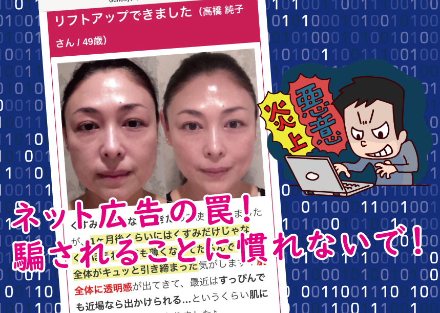 ネット広告の罠!騙されることに慣れないで!