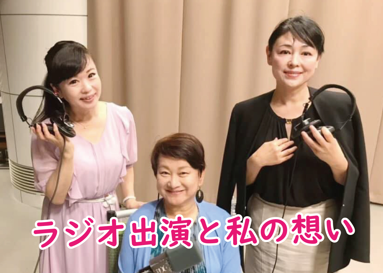 ラジオ出演と私の想い