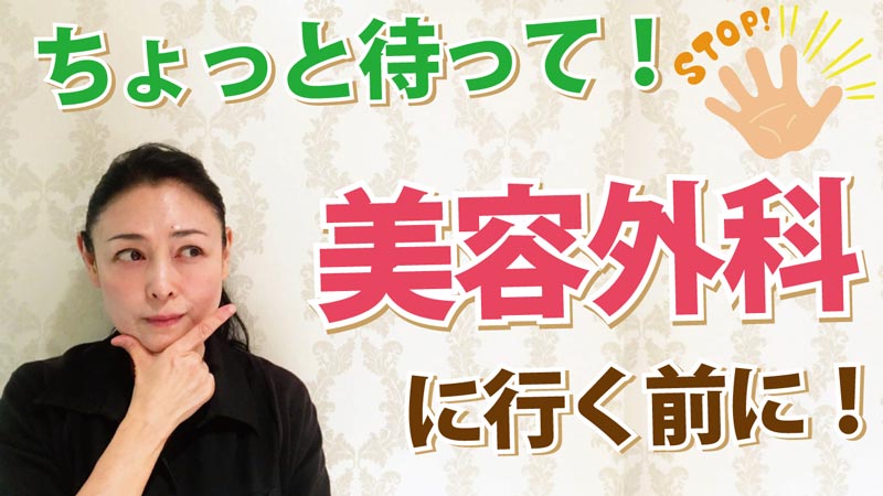 【動画あり】ちょっと待って!美容外科に行く前に!